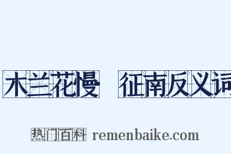 木兰花慢·征南反义词是什么意思的图片